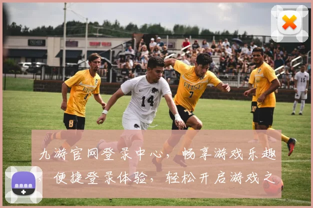 九游官网登录中心，畅享游戏乐趣，便捷登录体验，轻松开启游戏之旅，畅游无界