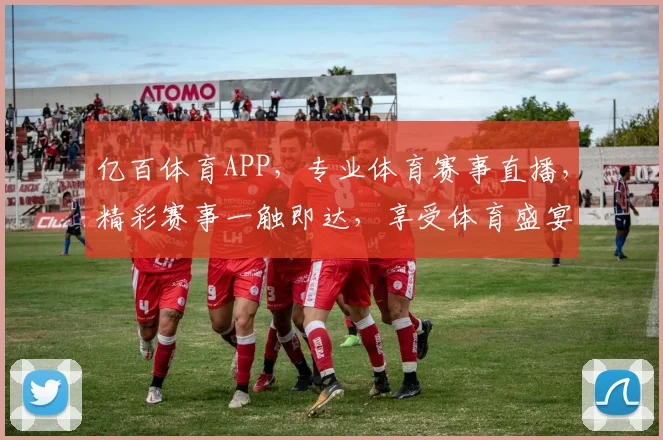 亿百体育APP，专业体育赛事直播，精彩赛事一触即达，享受体育盛宴，不容错过