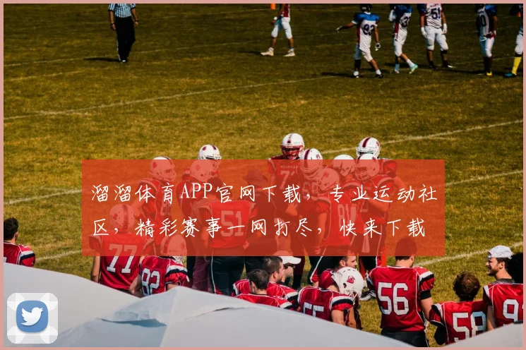 溜溜体育APP官网下载，专业运动社区，精彩赛事一网打尽，快来下载体验
