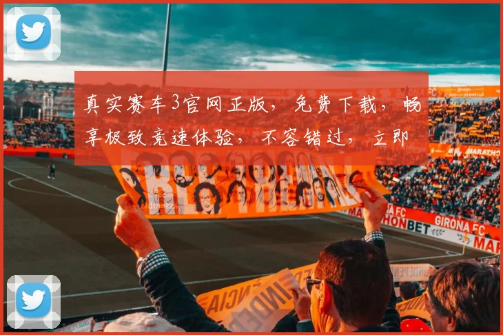 真实赛车3官网正版，免费下载，畅享极致竞速体验，不容错过，立即下载