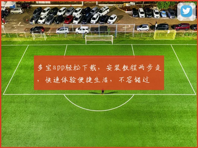 多宝app轻松下载，安装教程两步走，快速体验便捷生活，不容错过