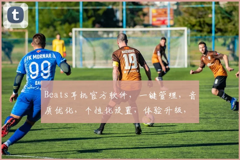 Beats耳机官方软件，一键管理，音质优化，个性化设置，体验升级，三重惊喜，不容错过，